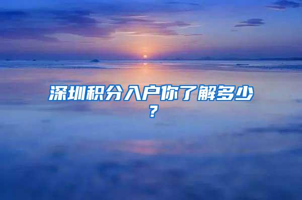 深圳积分入户你了解多少？