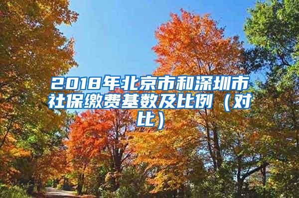 2018年北京市和深圳市社保缴费基数及比例（对比）