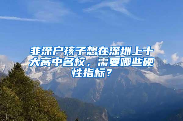 非深户孩子想在深圳上十大高中名校，需要哪些硬性指标？