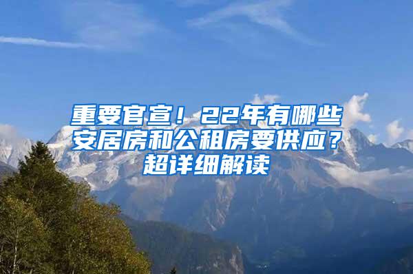 重要官宣！22年有哪些安居房和公租房要供应？超详细解读