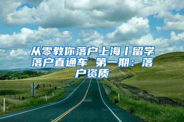 从零教你落户上海丨留学落户直通车 第一期：落户资质