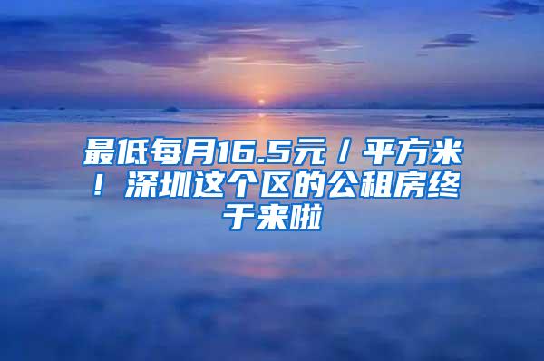 最低每月16.5元／平方米！深圳这个区的公租房终于来啦