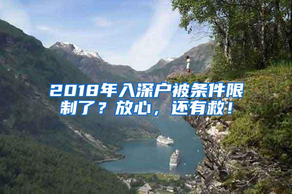 2018年入深户被条件限制了？放心，还有救！