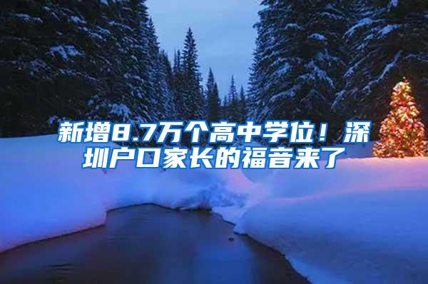 新增8.7万个高中学位！深圳户口家长的福音来了