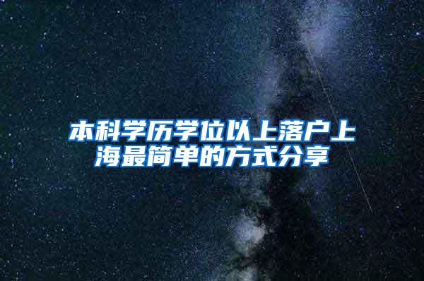 本科学历学位以上落户上海最简单的方式分享