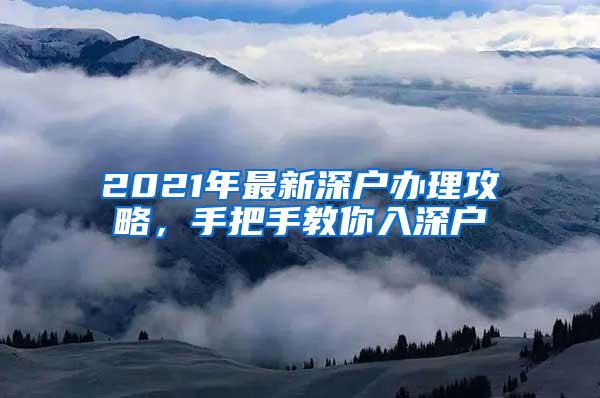 2021年最新深户办理攻略，手把手教你入深户