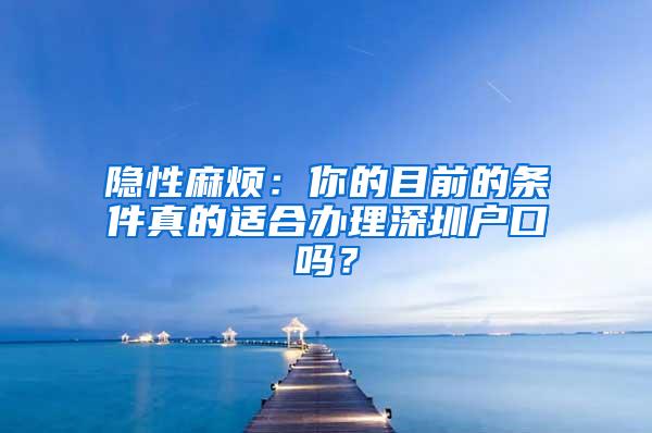 隐性麻烦：你的目前的条件真的适合办理深圳户口吗？