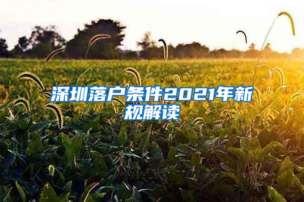 深圳落户条件2021年新规解读