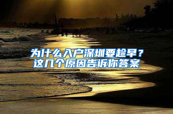 为什么入户深圳要趁早？这几个原因告诉你答案