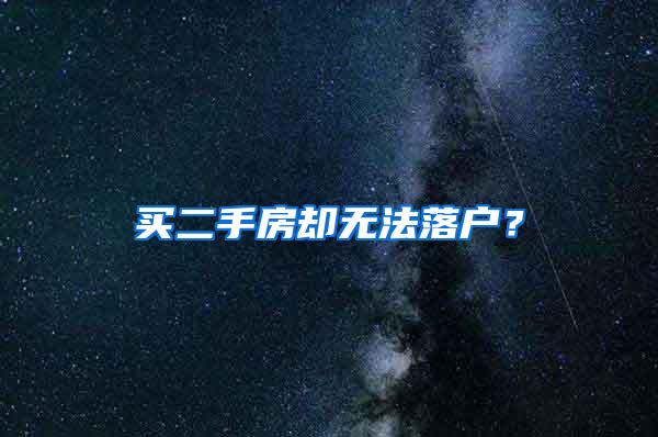 买二手房却无法落户？