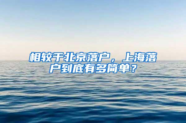 相较于北京落户，上海落户到底有多简单？