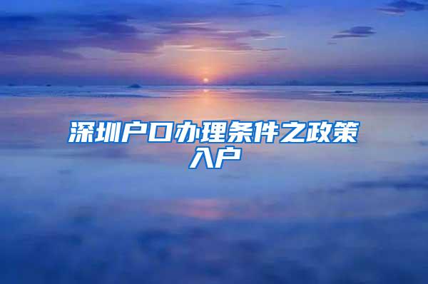 深圳户口办理条件之政策入户