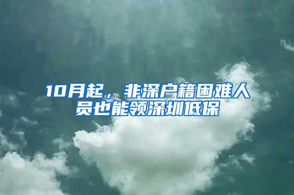 10月起，非深户籍困难人员也能领深圳低保