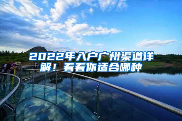 2022年入户广州渠道详解！看看你适合哪种