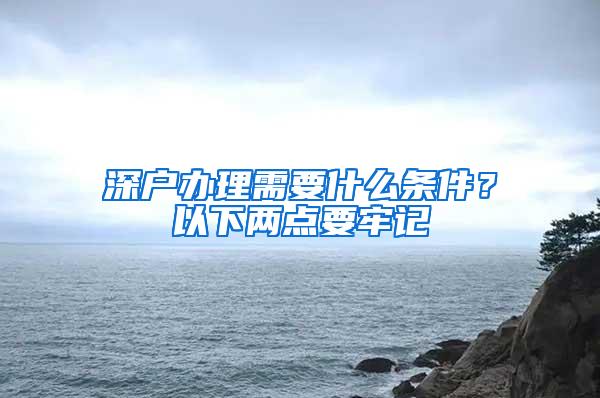 深户办理需要什么条件？以下两点要牢记