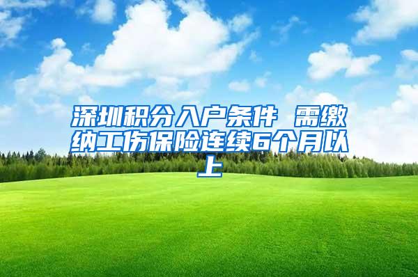 深圳积分入户条件 需缴纳工伤保险连续6个月以上