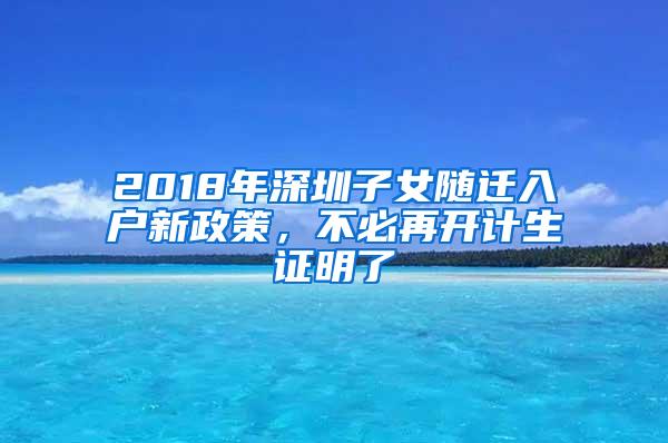 2018年深圳子女随迁入户新政策，不必再开计生证明了