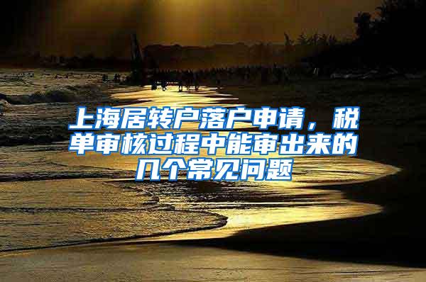 上海居转户落户申请，税单审核过程中能审出来的几个常见问题