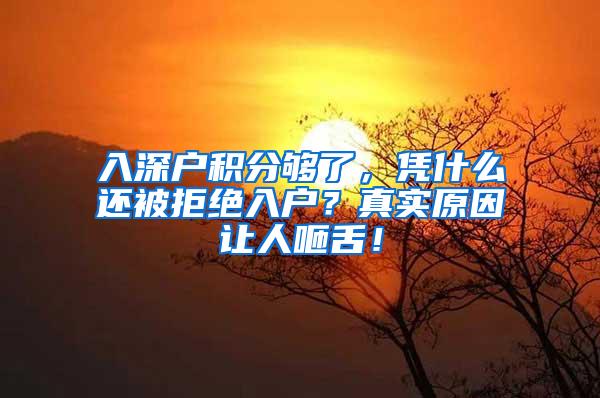 入深户积分够了，凭什么还被拒绝入户？真实原因让人咂舌！