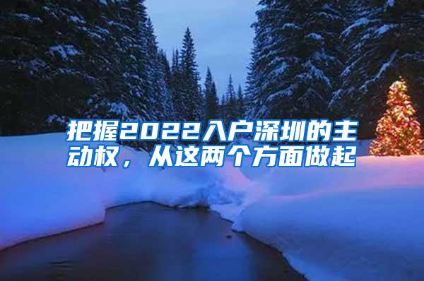 把握2022入户深圳的主动权，从这两个方面做起