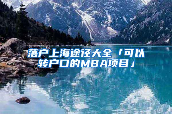 落户上海途径大全「可以转户口的MBA项目」