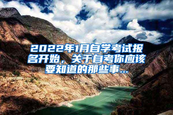 2022年1月自学考试报名开始，关于自考你应该要知道的那些事...