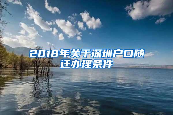 2018年关于深圳户口随迁办理条件