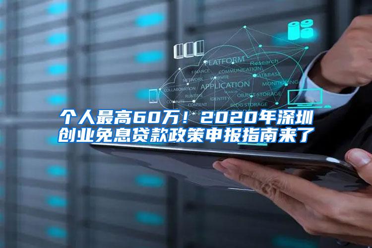 个人最高60万！2020年深圳创业免息贷款政策申报指南来了