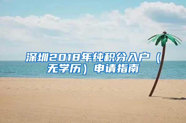 深圳2018年纯积分入户（无学历）申请指南