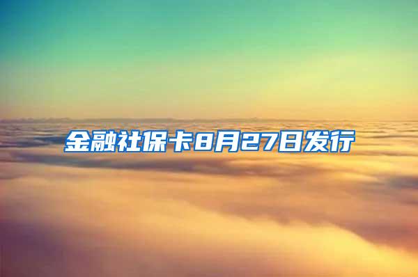 金融社保卡8月27日发行