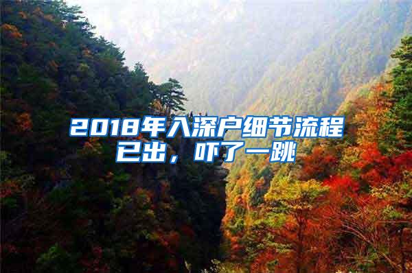 2018年入深户细节流程已出，吓了一跳