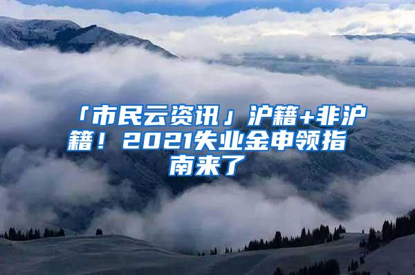 「市民云资讯」沪籍+非沪籍！2021失业金申领指南来了→