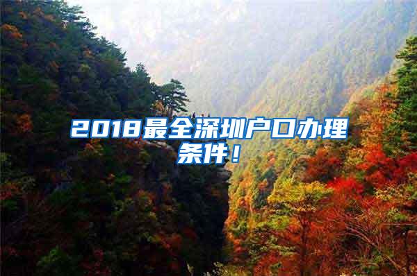 2018最全深圳户口办理条件！