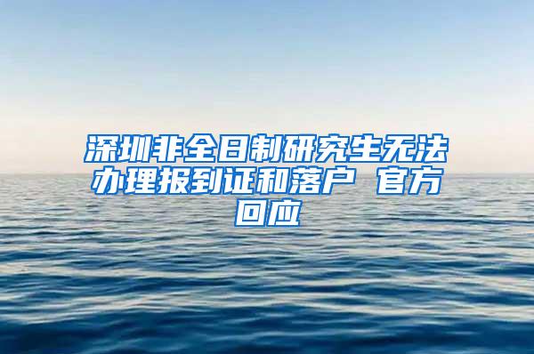 深圳非全日制研究生无法办理报到证和落户 官方回应