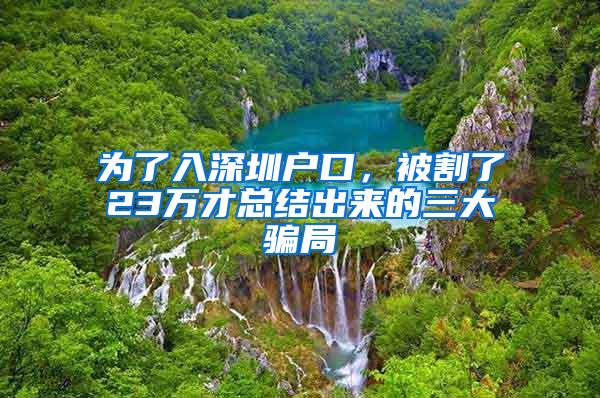 为了入深圳户口，被割了23万才总结出来的三大骗局