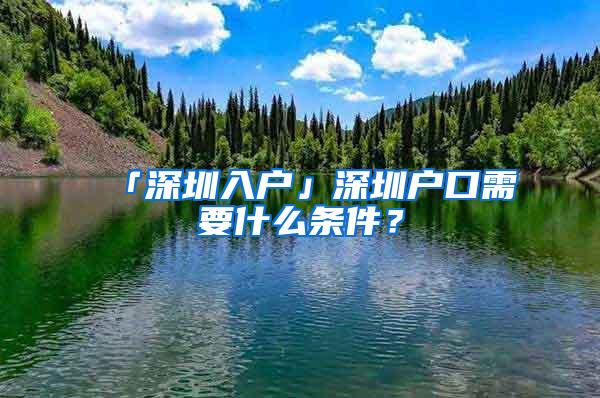 「深圳入户」深圳户口需要什么条件？