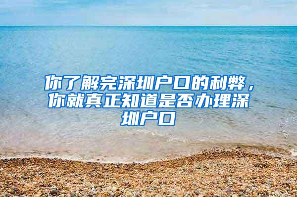 你了解完深圳户口的利弊，你就真正知道是否办理深圳户口