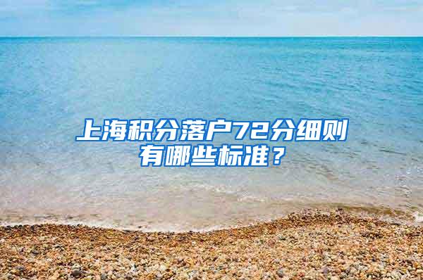 上海积分落户72分细则有哪些标准？