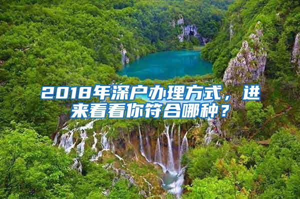 2018年深户办理方式，进来看看你符合哪种？