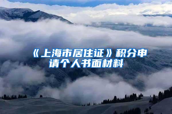 《上海市居住证》积分申请个人书面材料