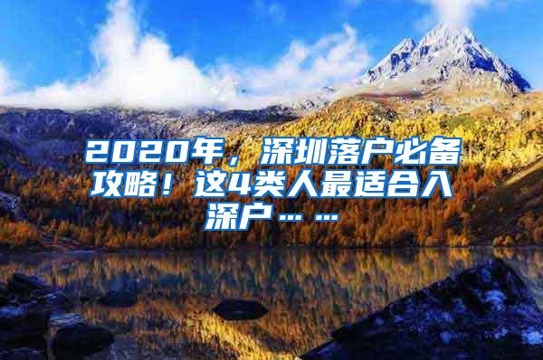 2020年，深圳落户必备攻略！这4类人最适合入深户……