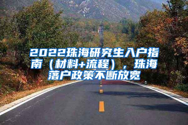 2022珠海研究生入户指南（材料+流程），珠海落户政策不断放宽