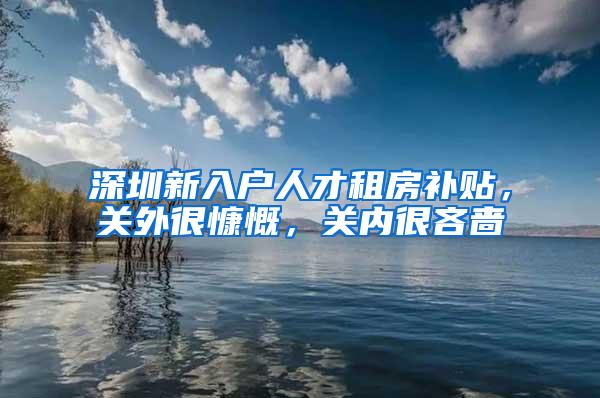 深圳新入户人才租房补贴，关外很慷慨，关内很吝啬