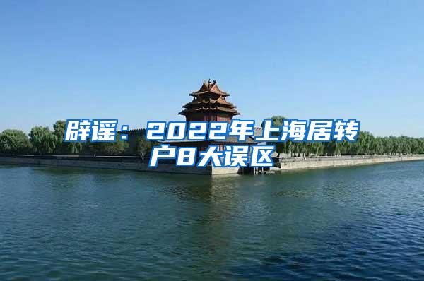 辟谣：2022年上海居转户8大误区