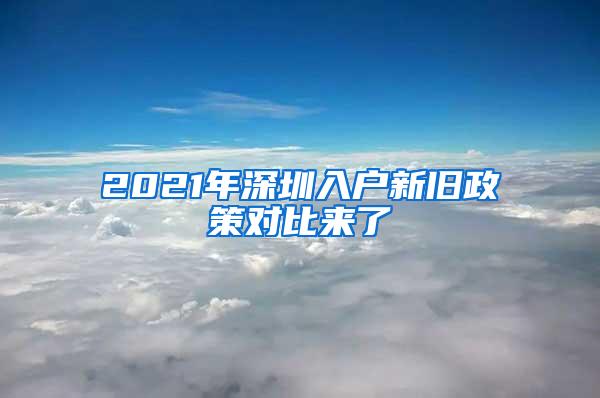 2021年深圳入户新旧政策对比来了