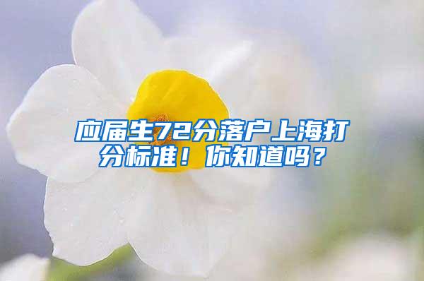 应届生72分落户上海打分标准！你知道吗？