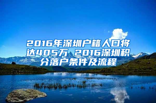 2016年深圳户籍人口将达405万 2016深圳积分落户条件及流程