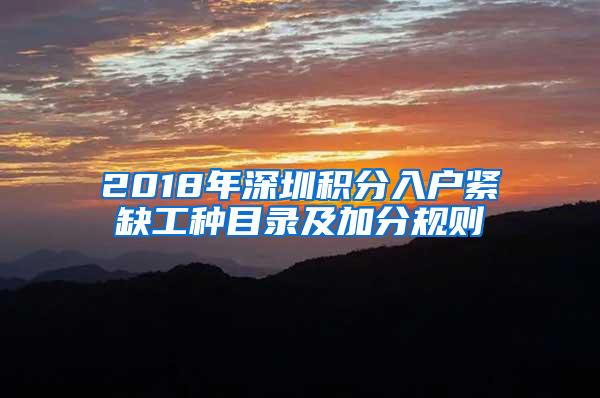 2018年深圳积分入户紧缺工种目录及加分规则