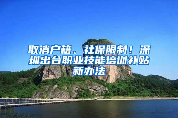 取消户籍、社保限制！深圳出台职业技能培训补贴新办法