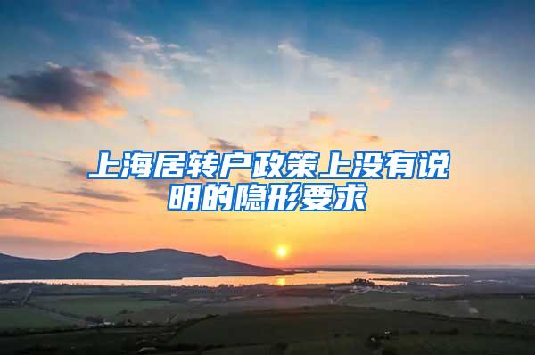 上海居转户政策上没有说明的隐形要求